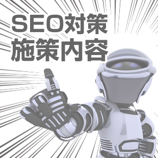 SEO対策施策内容