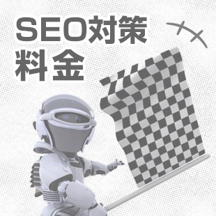 SEO対策料金